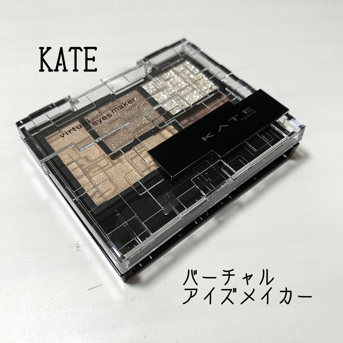 バーチャルアイズメイカー/KATE/アイシャドウパレットを使ったクチコミ（1枚目）
