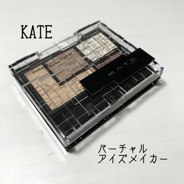 バーチャルアイズメイカー/KATE/アイシャドウパレットを使ったクチコミ（1枚目）