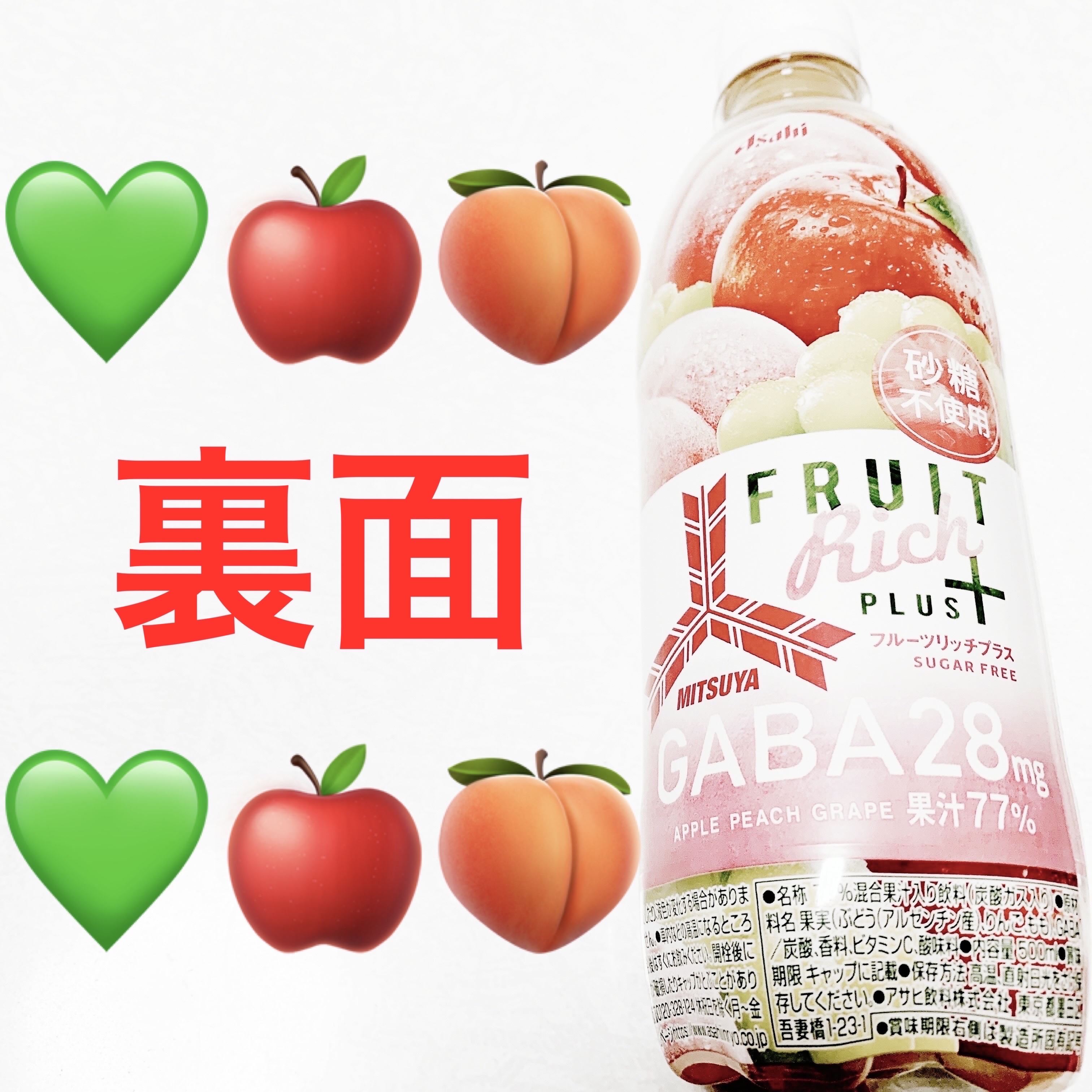 三ツ矢フルーツリッチプラスGABA/アサヒ飲料/ドリンクを使ったクチコミ（2枚目）