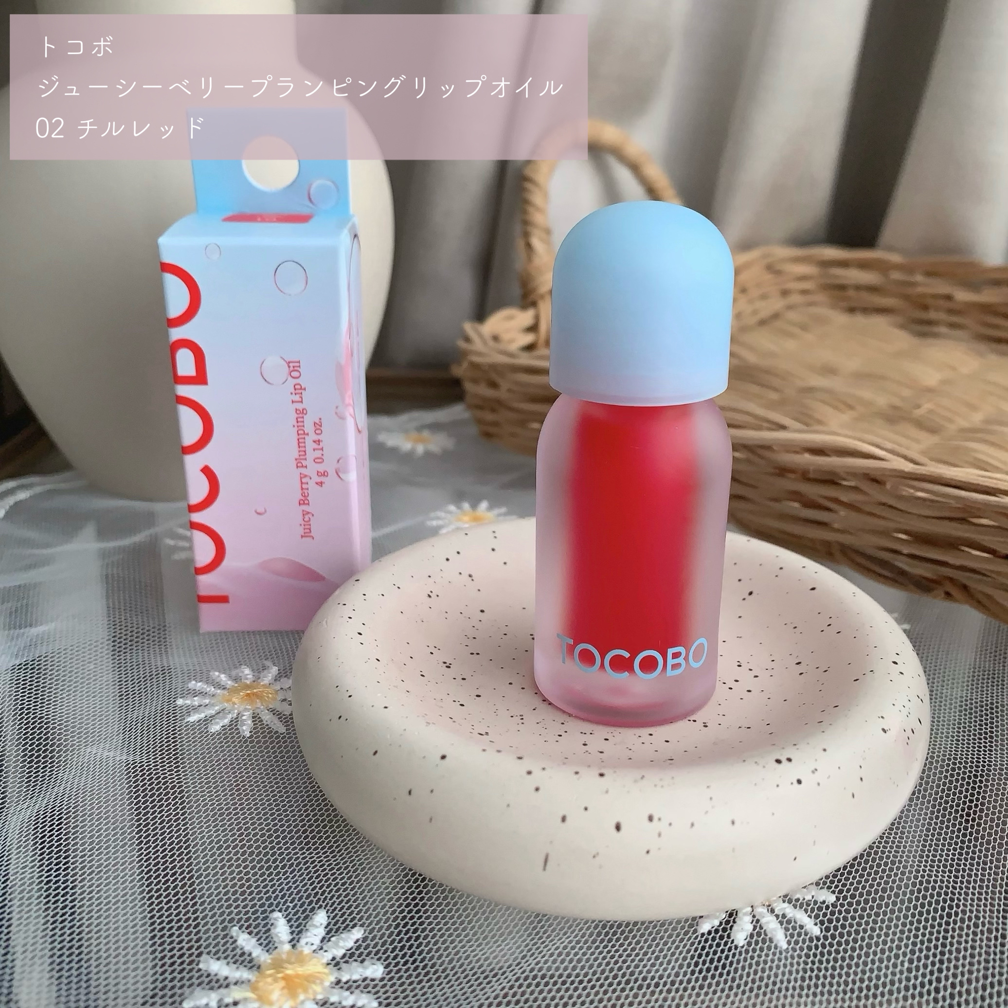 ジューシーベリープランピングリップオイル/TOCOBO/リップグロスを使ったクチコミ（2枚目）