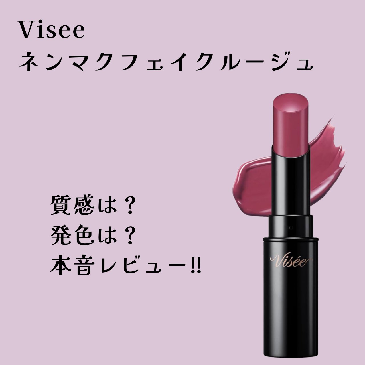 ネンマクフェイク ルージュ/Visée/口紅を使ったクチコミ（1枚目）