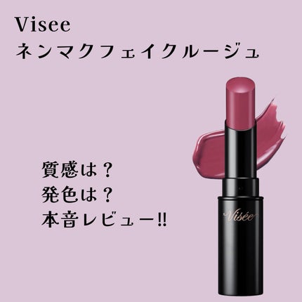 ネンマクフェイク ルージュ/Visée/口紅を使ったクチコミ(1枚目)
