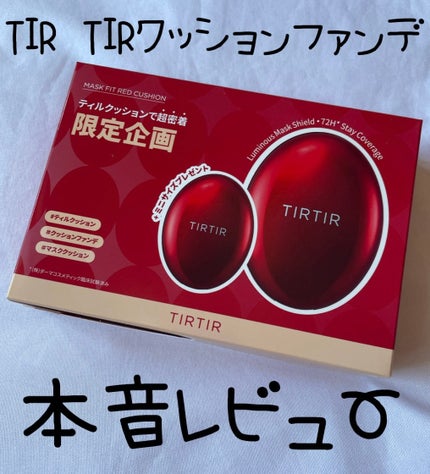 マスク フィット レッド クッション/TIRTIR(ティルティル)/クッションファンデーションを使ったクチコミ(1枚目)
