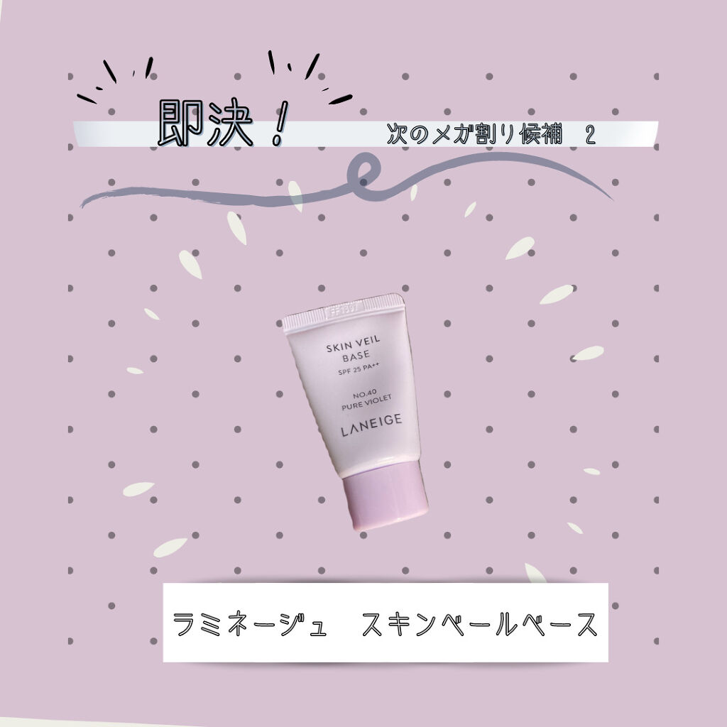 スキンベールベース/LANEIGE/化粧下地を使ったクチコミ（1枚目）