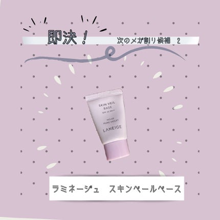 スキンベールベース/LANEIGE/化粧下地を使ったクチコミ(1枚目)