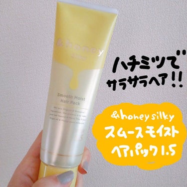 シルキー スムースモイスチャー ヘアパック1.5/&honey/洗い流すヘアトリートメントを使ったクチコミ（1枚目）