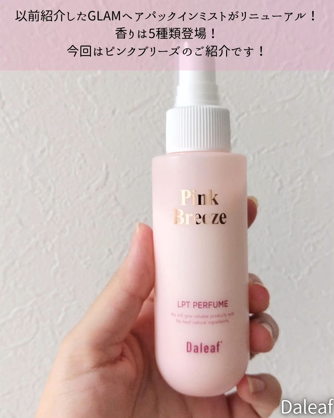 パフュームヘアパックインミスト Pink Breeze/Daleaf/アウトバストリートメントを使ったクチコミ（2枚目）
