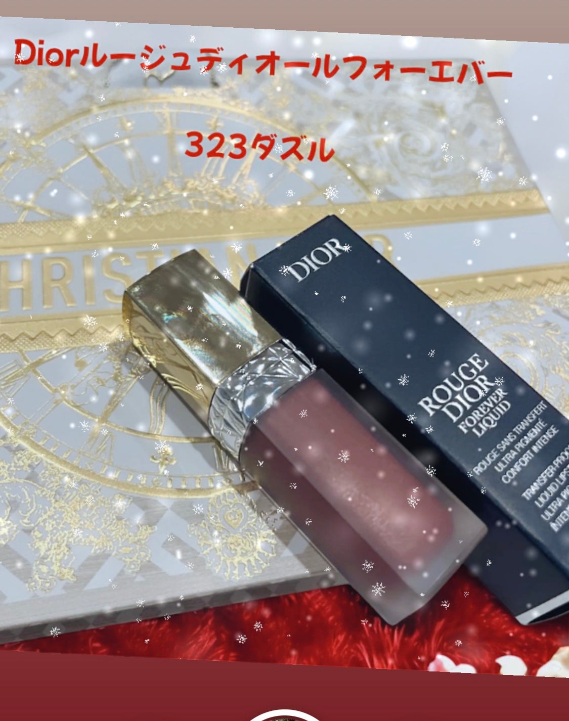 ルージュ ディオール フォーエヴァー リキッド シークイン(クリスマス コレクション 2024 限定品)/Dior/口紅・グロス・リップライナー・リップケアを使ったクチコミ(1枚目)
