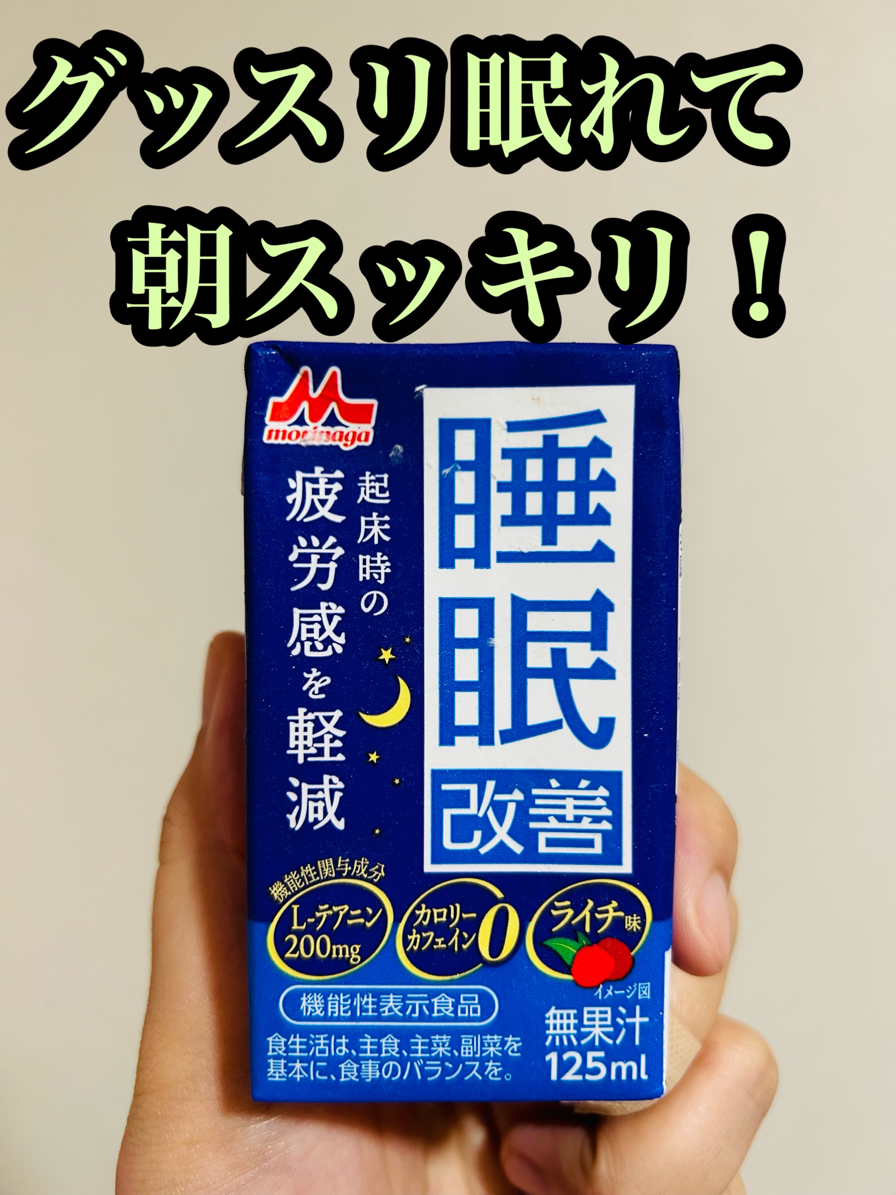 睡眠改善/森永/ドリンクを使ったクチコミ（1枚目）