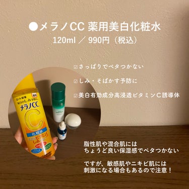 薬用しみ対策 美白化粧水/メラノCC/化粧水を使ったクチコミ（2枚目）