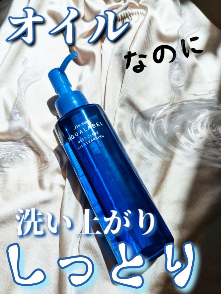 ディープクリアオイルクレンジング/アクアレーベル/オイルクレンジングを使ったクチコミ（1枚目）