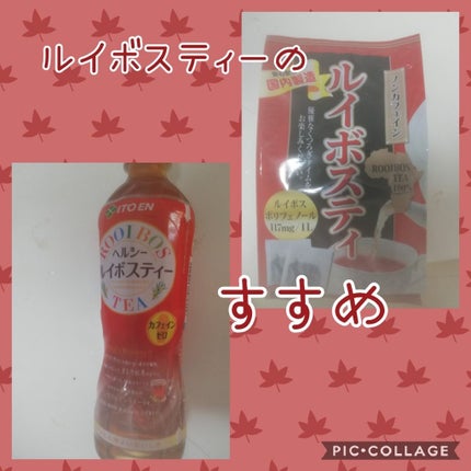 ヘルシー ルイボスティー/伊藤園/ドリンクを使ったクチコミ(1枚目)