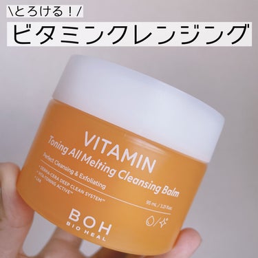 ビタミン トーニング オール メルティング クレンジングバーム/BIOHEAL BOH/クレンジングバームを使ったクチコミ（1枚目）