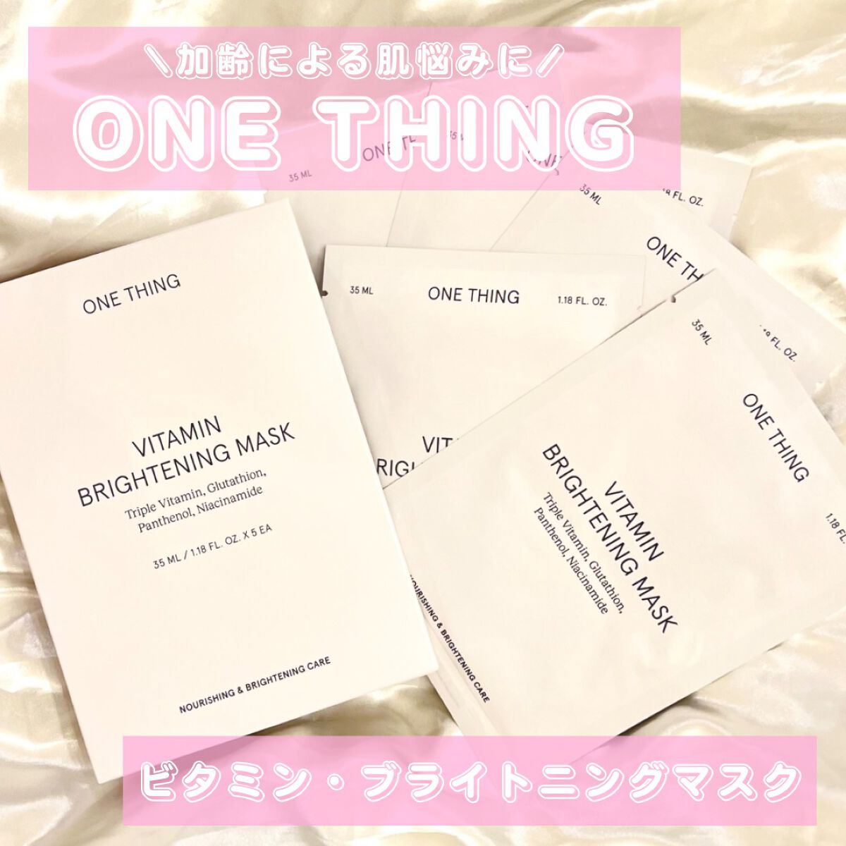 ビタミンブライトニングマスク/ONE THING/シートマスク・パックを使ったクチコミ(1枚目)
