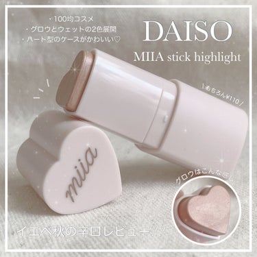 miia スティックハイライト/DAISO/スティックハイライトを使ったクチコミ（1枚目）