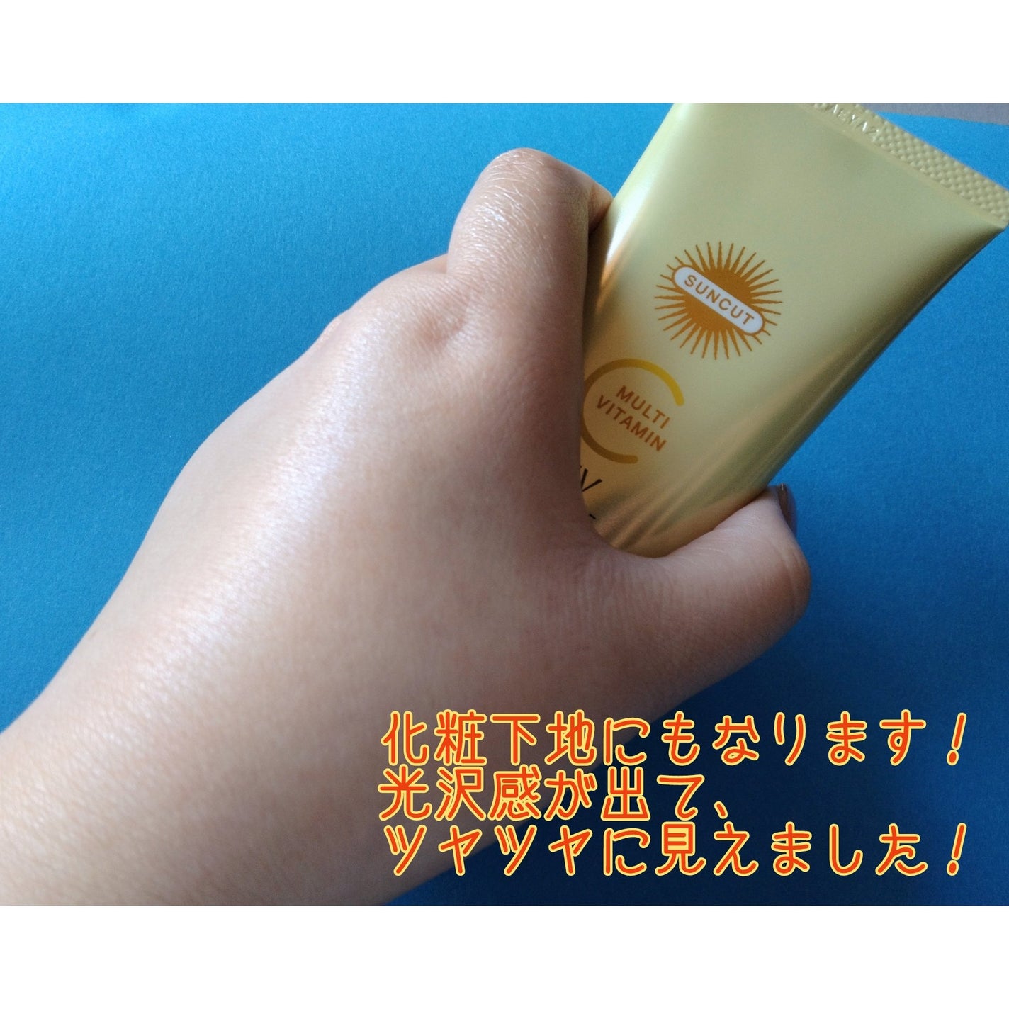 サンカットR マルチビタミンUV エッセンス/サンカット®/日焼け止めクリームを使ったクチコミ(5枚目)