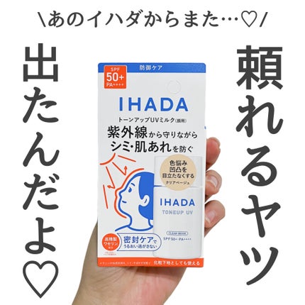 薬用フェイスプロテクトUV ミルク/IHADA/日焼け止めミルクを使ったクチコミ(1枚目)
