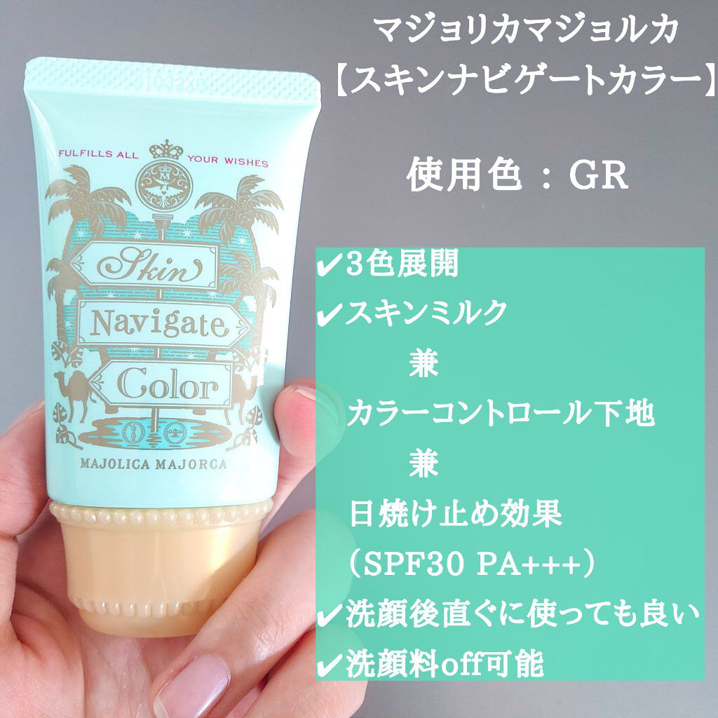 スキンナビゲートカラー/MAJOLICA MAJORCA/化粧下地を使ったクチコミ(2枚目)