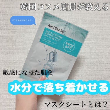 Real Barrier AQUA SOOTHING AMPOULE MASKのクチコミ「【Real Barrierの
　敏感になった肌を落ち着かせる
　水分の美容液が入ったマスクシー.....」（1枚目）