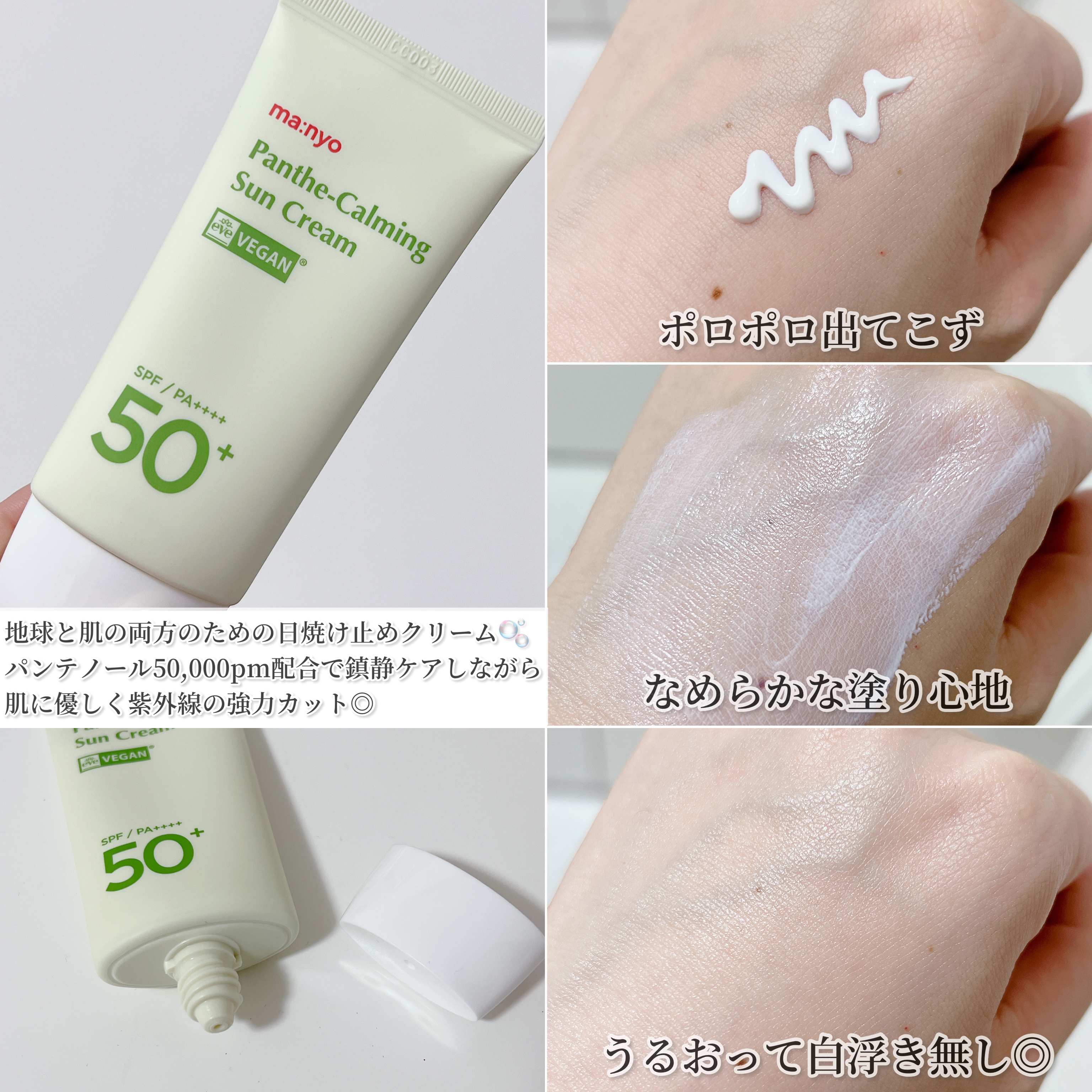 パンテカーミング サンクリーム/manyo/日焼け止めクリームを使ったクチコミ（3枚目）