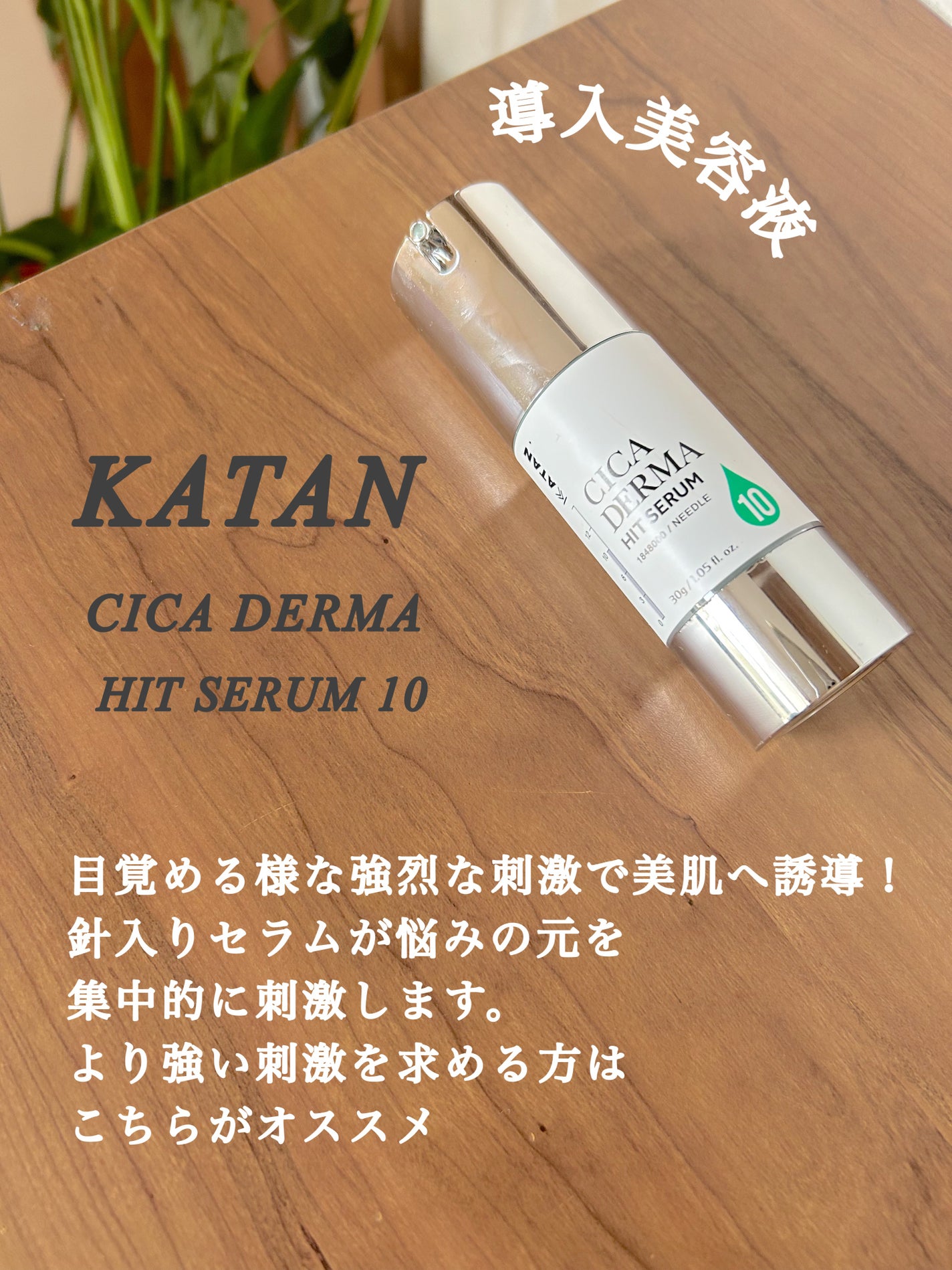 シカダーマヒットセラム10/KATAN/美容液を使ったクチコミ(2枚目)