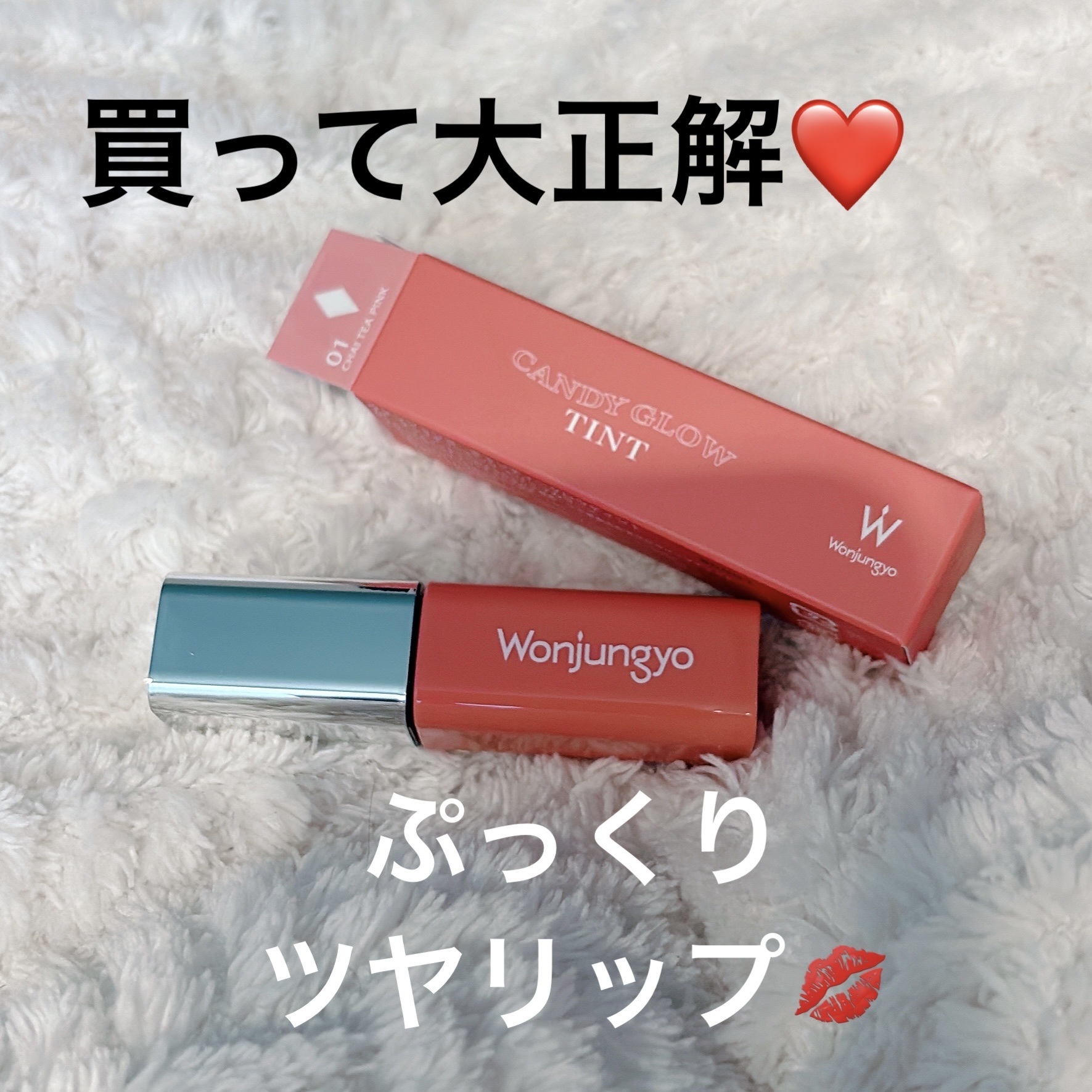 ウォンジョンヨ　キャンディーグロウティント 01 チャイティーピンク/Wonjungyo/リップティントを使ったクチコミ（1枚目）