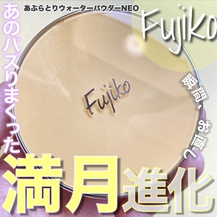 フジコあぶらとりウォーターパウダー/Fujiko/プレストパウダーを使ったクチコミ(1枚目)