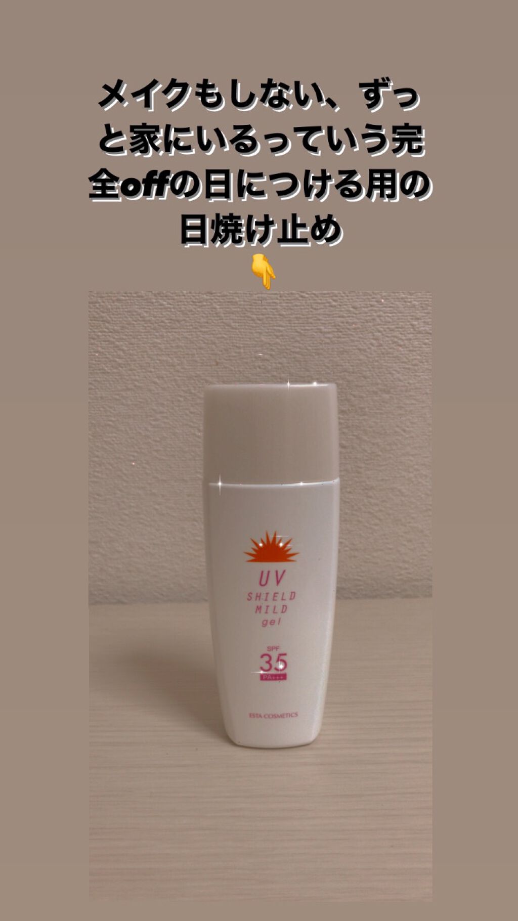 エスタUVシールドジェル/エスタ/日焼け止めジェルを使ったクチコミ（1枚目）