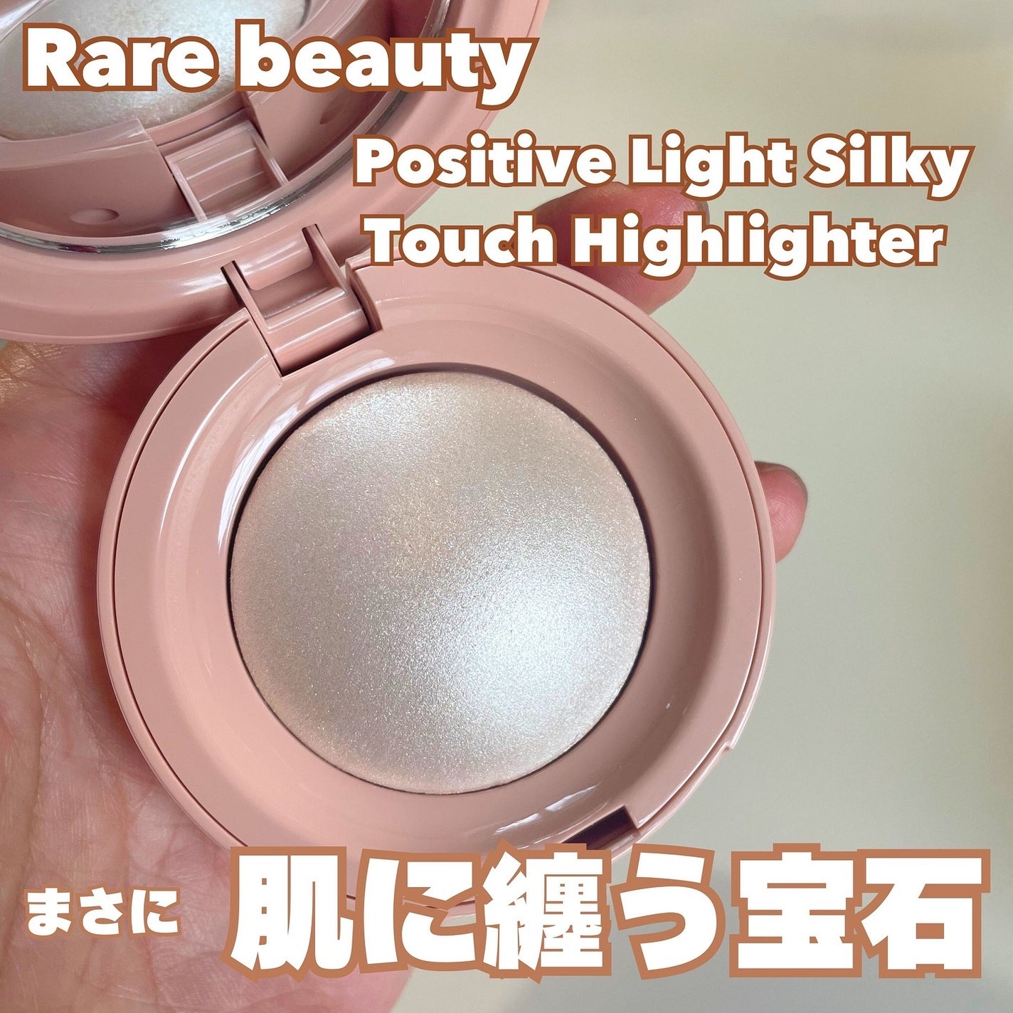 Rare Beauty レアビューティー ハイライト 神崎恵 コスメ Rare Beautyのハイライト Positive Light Liquid Luminizer他