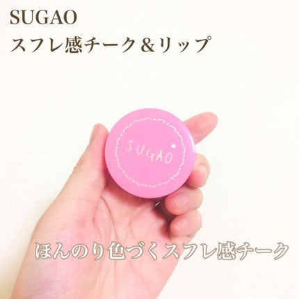 スフレ感チーク/SUGAO®/ジェル・クリームチークを使ったクチコミ(1枚目)