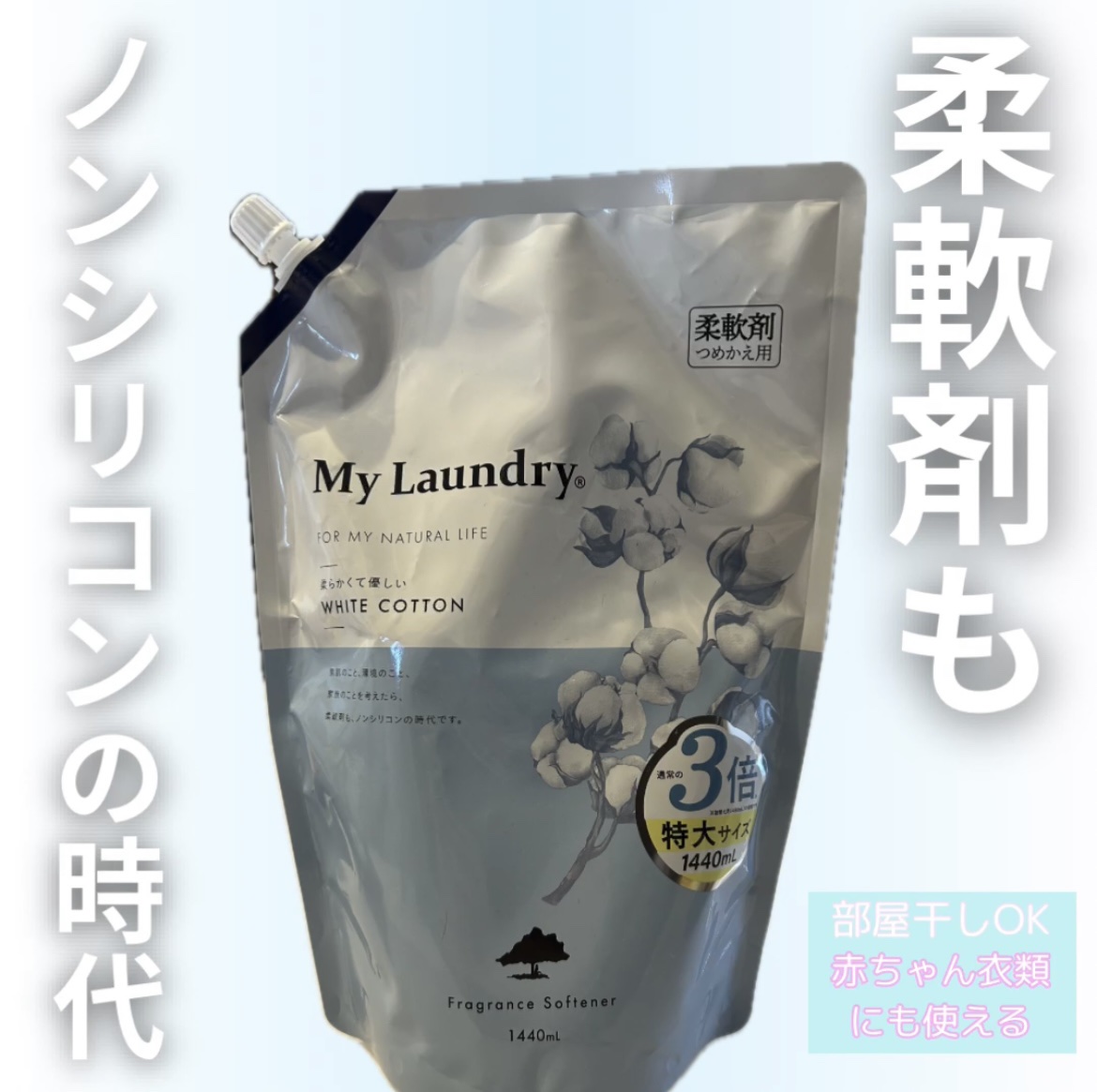 マイランドリー ホワイトコットンの香り 詰替大容量1,440ml/マイランドリー/柔軟剤を使ったクチコミ（1枚目）