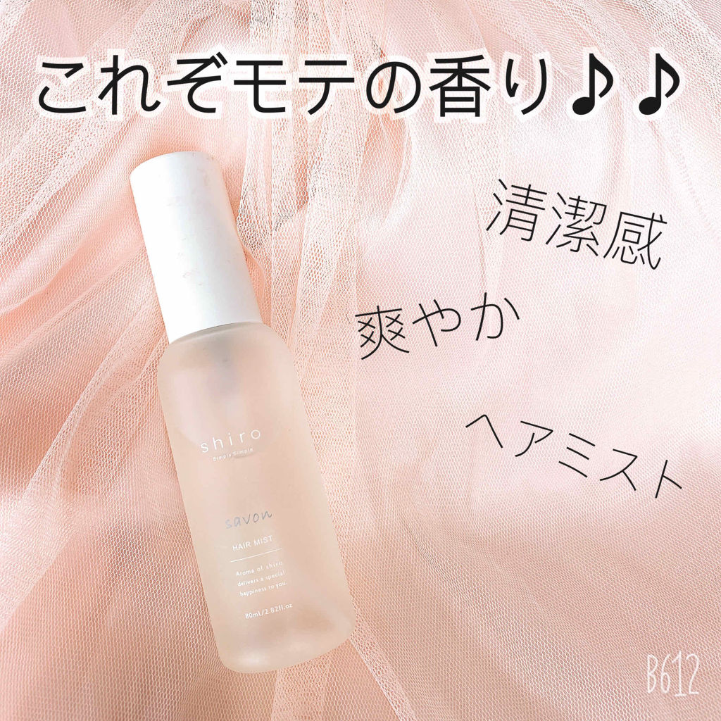 サボン ヘアミスト/SHIRO/ヘアミストを使ったクチコミ（1枚目）