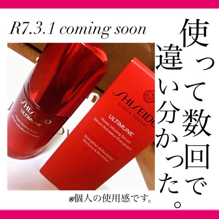 アルティミューン™ パワライジング セラム/SHISEIDO/美容液を使ったクチコミ(1枚目)