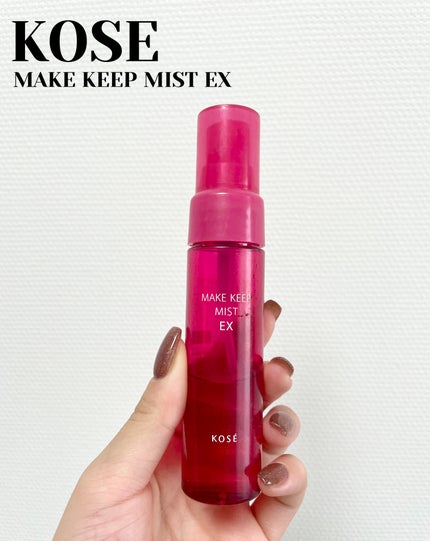 メイク キープ ミスト EX/コーセーコスメニエンス/フィックスミストを使ったクチコミ(1枚目)