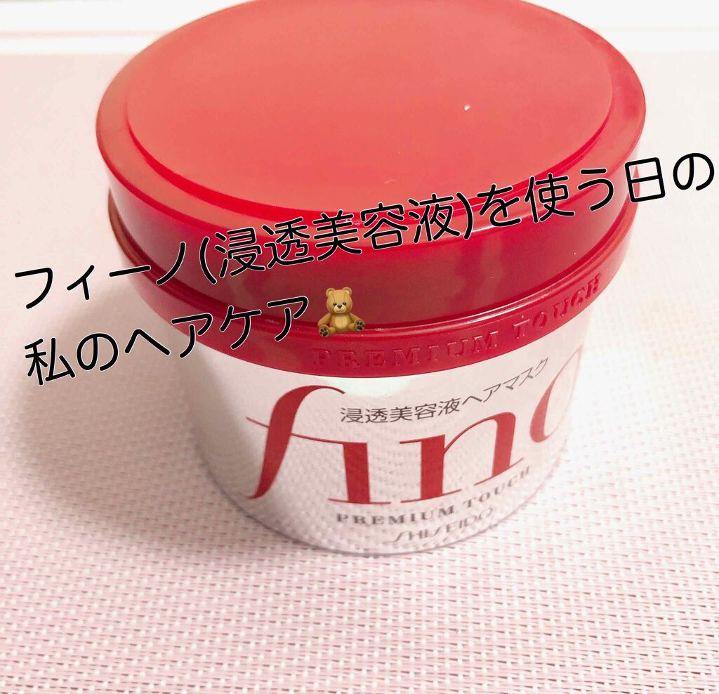 フィーノ　プレミアムタッチ　濃厚美容液ヘアマスク/フィーノ/ヘアマスク・ヘアパックを使ったクチコミ（1枚目）