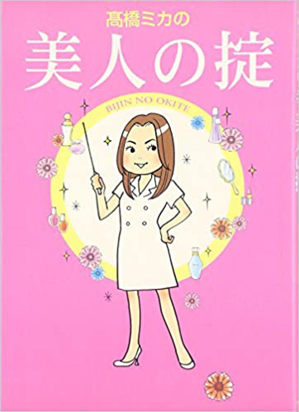 ワニブックス 高橋ミカの美人の掟