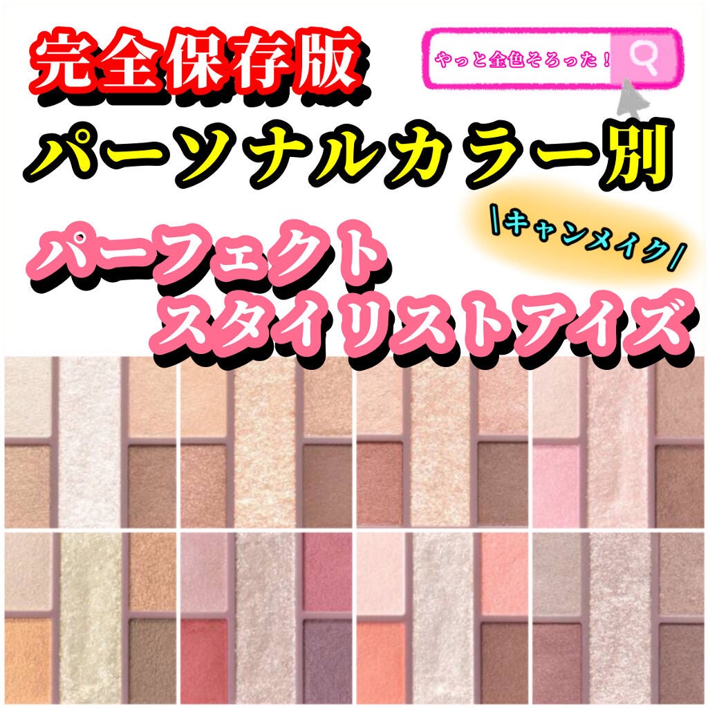 パーフェクトスタイリストアイズ/キャンメイク/アイシャドウパレットを使ったクチコミ(1枚目)