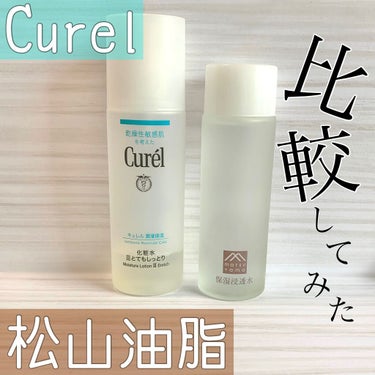 松山油脂 Curel 比較してみた✨

今回の投稿は
🌛花王  キュレル/潤浸保湿 化粧水 III とてもしっとり
🧼松山油脂  肌をうるおす保湿スキンケア/保湿浸透水モイストリッチ
の比較です✨

<