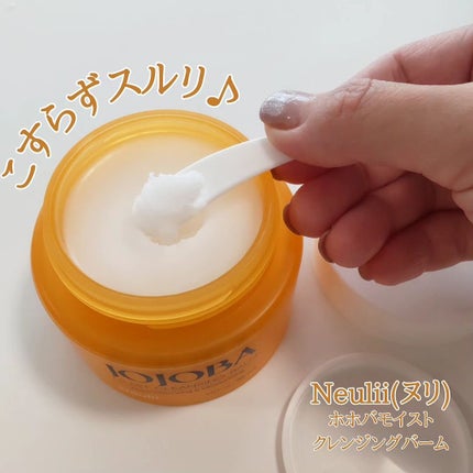 ホホバモイストクレンジングバーム/Neulii/クレンジングバームを使ったクチコミ(1枚目)