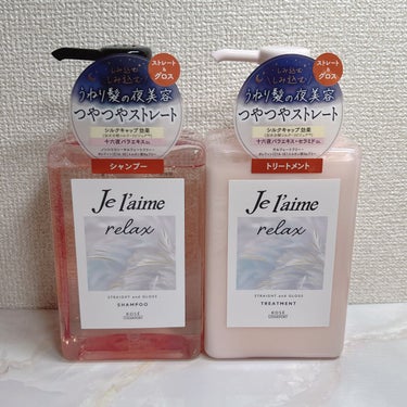 Je l'aime リラックス ミッドナイトリペア 
シャンプー／ヘアトリートメント
ストレート＆グロス

3月上旬発売予定の商品をいただきました！
うねりの原因に着目し、髪の内側からも外側からもアプロ