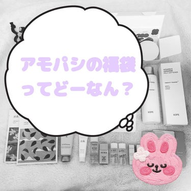 アモパシの福袋ってどーなん？

皆さま、こんにちは、くま🧸です。

今回は年始に購入したアモーレパシフィックの福袋をご紹介していきます。

15000円相当が5590円
クーポンを使って4890円で購入