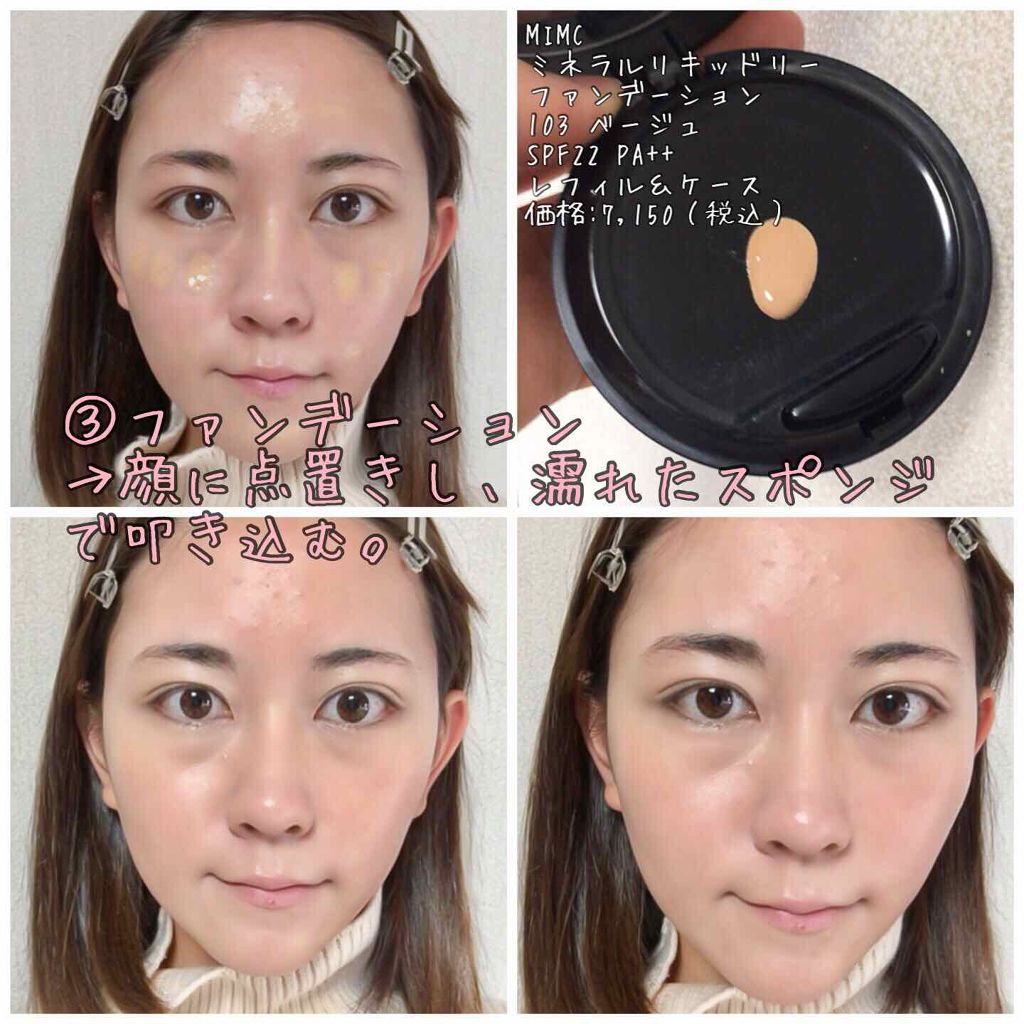 ミネラルリキッドリー ファンデーション SPF22 PA++/MiMC/リキッドファンデーションを使ったクチコミ(4枚目)