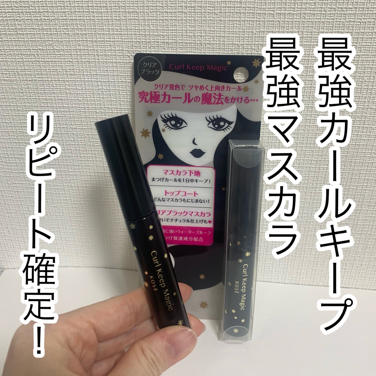 カールキープマジック/コーセーコスメニエンス/マスカラを使ったクチコミ(1枚目)