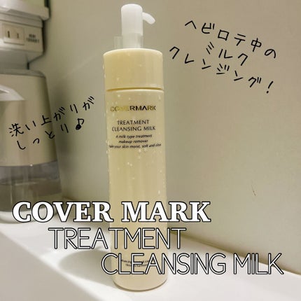トリートメント クレンジング ミルク/COVERMARK/ミルククレンジングを使ったクチコミ(1枚目)