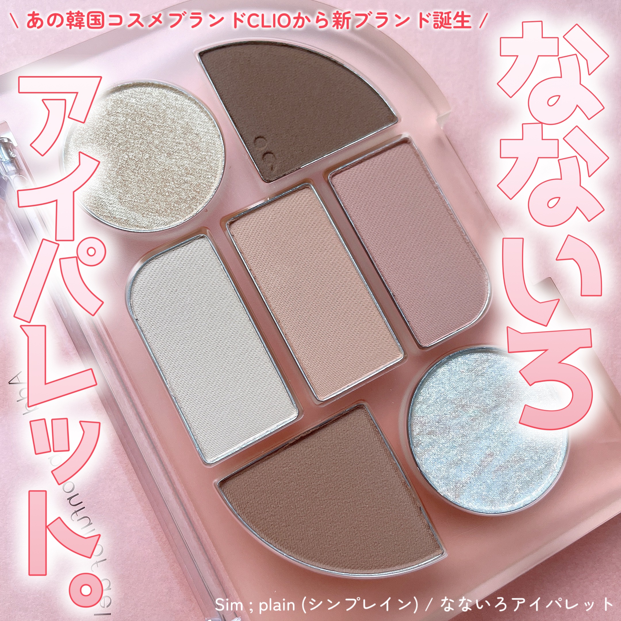 シンプレイン アイパレット 01 オフベージュ/Sim;plain/アイシャドウパレットを使ったクチコミ（1枚目）