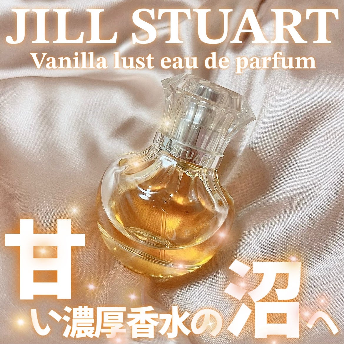ヴァニラ ラスト オード パルファン/JILL STUART/香水(レディース)を使ったクチコミ(1枚目)