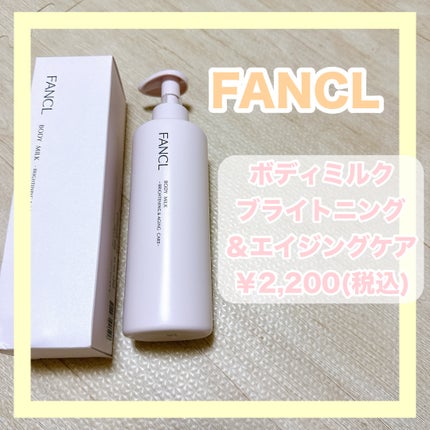 ボディミルク ブライトニング&エイジングケア<医薬部外品>/ファンケル/ボディミルクを使ったクチコミ(2枚目)