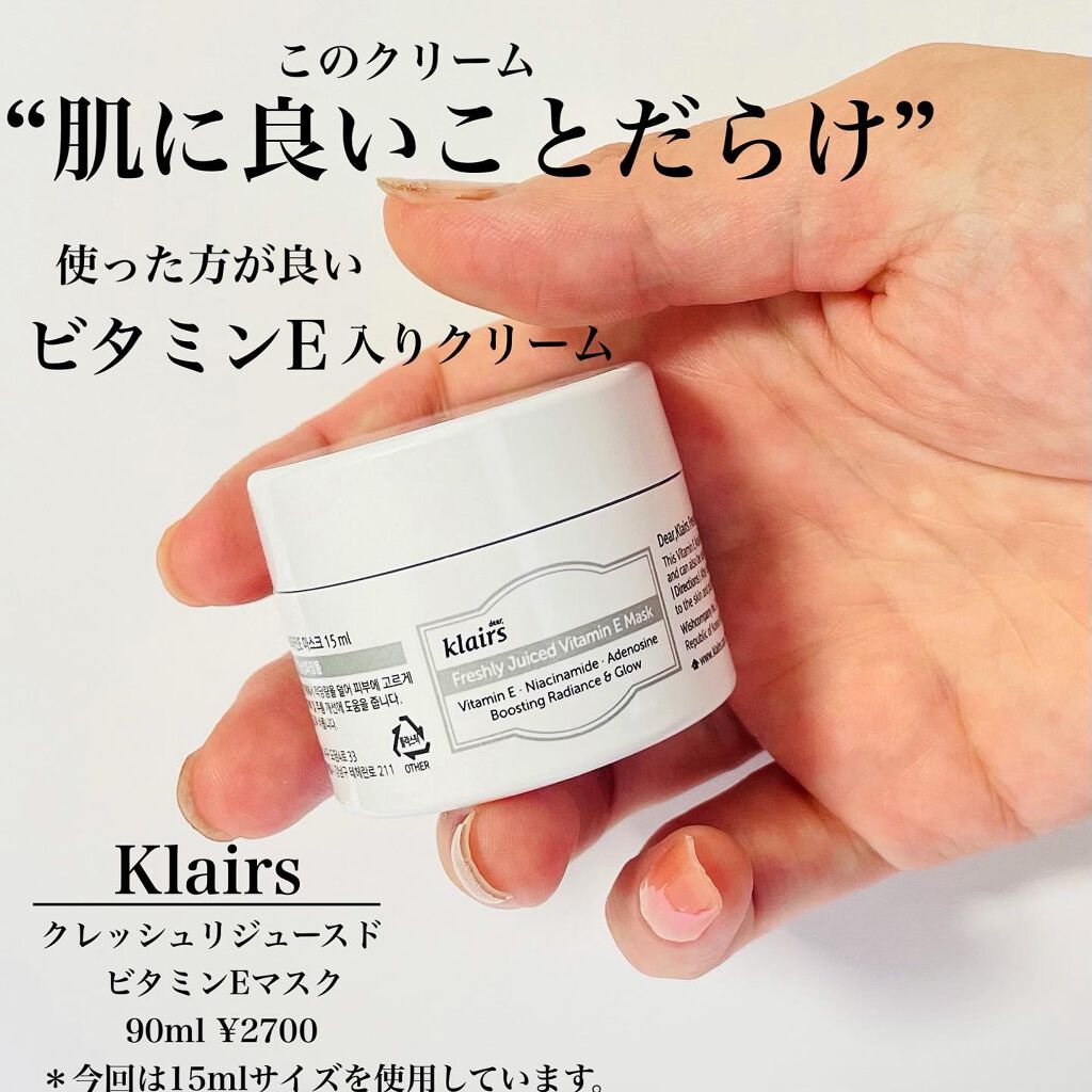 フレッシュリージュースドビタミンEマスク(90g)/Klairs/フェイスクリームを使ったクチコミ（1枚目）