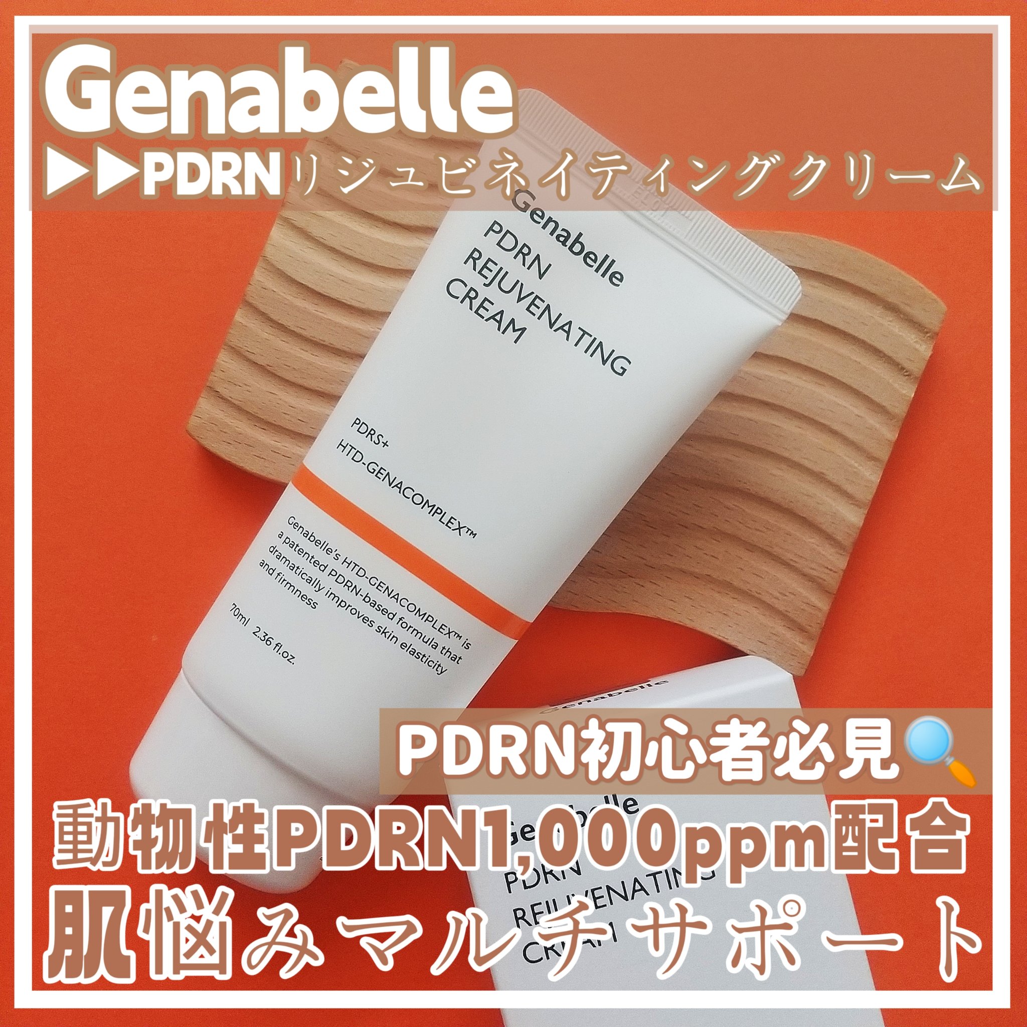 PDRNリジュビネイティングクリーム/Genabelle/フェイスクリームを使ったクチコミ（1枚目）