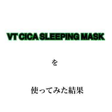 CICA スリーピングマスク/VT/シートマスク・パックを使ったクチコミ（1枚目）